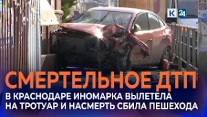 В Краснодаре иномарка вылетела на тротуар после ДТП и насмерть сбила пешехода