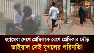 পবিত্র রমজানে প্রকাশ্যে অশ্লী/ল/তা, ক্যামেরা দেখে প্রেমিককে রেখে দৌড়ে পালালো প্রেমিকা!