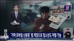 ‘가짜 모바일 신분증’ 법 개정으로 청소년도 처벌 가능