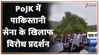 PoJK Protest:  PoJK में पाकिस्तानी सेना के खिलाफ विरोध प्रदर्शन