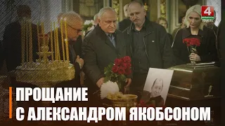Эпоха, эталон профессионализма и человек-легенда. Гомельщина попрощалась с Александром Якобсоном