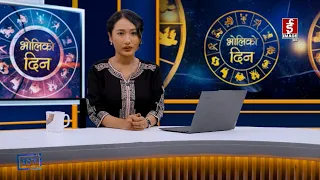 'भोलिको दिन' असोज १७ गते शनिबार (राशिफल) | Image TV