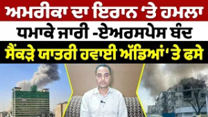 Prime Report || ਅਮਰੀਕਾ ਦਾ ਇਰਾਨ ‘ਤੇ ਹਮ,ਲਾ ਧ,ਮਾਕੇ ਜਾਰੀ -ਏਅਰਸਪੇਸ ਬੰਦ ਸੈਂਕੜੇ ਯਾਤਰੀ ਹਵਾਈ ਅੱਡਿਆਂ ‘ਤੇ ਫਸੇ