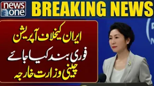 China’s Ministry of Foreign Affairs Calls for Immediate Halt to Operation Against Iran | Breaking