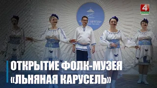 Фолк-музей «Льняная карусель» открылся на базе Кормянского центра творчества детей и молодежи