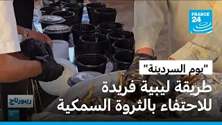 "يوم السردينة".. احتفاء فريد لطرابلس الليبية بثروتها السمكية والمطبخ الشعبي