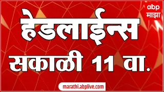 ABP Majha Headlines Today : 11AM : 26 Sep 2026 : एबीपी माझा हेडलाईन्स Marathi News Maharashtra