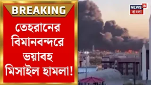 Iran Israel War | এবার Tehran এর বিমানবন্দরে মিসাইল হামলা | দাউ দাউ করে জ্বলছে Airport | Bangla News