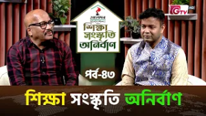 শিক্ষা–সংস্কৃতি অনির্বাণ | অভিনেতা: আহসান কবির | EP-43 | সঞ্চালক: ইকবাল খন্দকার