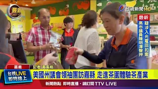 US State Legislative Leaders Visit Chiayi County to Experience Tea Culture [Breaking News]