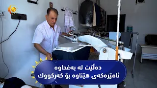فیچەر.. هاووڵاتییه‌كی كه‌ركووك باس له‌ پیشه‌ی دێرینی ئوتوی هه‌ڵمی ده‌كات