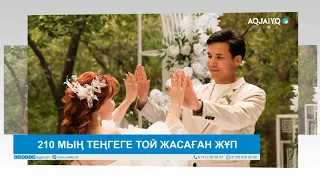 210 МЫҢ ТЕҢГЕГЕ ТОЙ ЖАСАҒАН ЖҰП