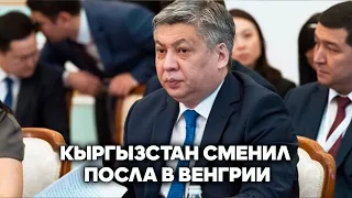 Кыргызстан сменил посла в Венгрии