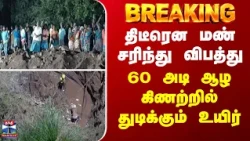 BREAKING || திடீரென மண் சரிந்து விபத்து - 60 அடி ஆழ கிணற்றில் துடிக்கும் உயிர்