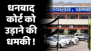 Dhanbad civil court bomb threat : धनबाद सिविल कोर्ट को बम से उड़ाने की धमकी !