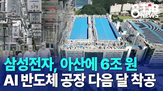 삼성전자, 아산에 6조 원 AI 반도체 공장 다음 달 착공｜ TJB 대전·세종·충남뉴스