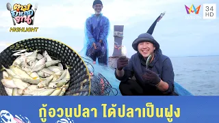 กู้อวนปลา ได้ปลาเป็นฝูง | ตามอำเภอจาน HIGHLIGHT