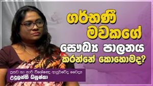 ගැබිනි මවකගේ සෞඛ්‍ය පාලනය කරන්නේ කොහොම ද? | Jeewana Yathra | EP.23
