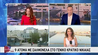 Γενικό κρατικό Νίκαιας: Εννέα άτομα διακομίσθηκαν με σαλμονέλα | Πρωινή Ενημέρωση | 28/07/2026