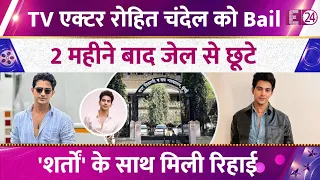 Sairaab फेम TV एक्टर Rohit Chandel को POSCO केस में शर्तों के साथ मिली Bail,2 महीने बाद जेल से छूटे!