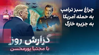 گزارش روز با مجتبا پورمحسن: چراغ سبز ترامپ به حمله آمریکا به جزیره خارگ