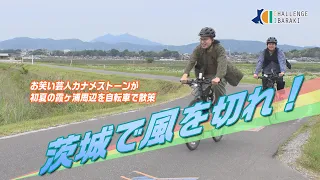 【CHALLENGE IBARAKI】#80 "Exploring Lake Kasumigaura in Early Summer on the Rin-Rin Road"