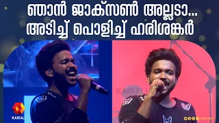 ഞാൻ ജാക്സണല്ലെടാ പാടി തിമിർത്ത് ഹരിശങ്കർ | Singer Hari Sanker sings Njan Jackson Allada | ambily