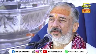 वास्तव में गुरु कौन हैं ? ।Pujya Mahesh Guru Ji। Aastha Bhajan
