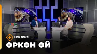 «Өркөн өй» (25.09.26)