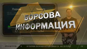 Борсовата информация по АГРО ТВ на 12 февруари