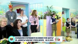 ОФИЦИАЛНО ОТКРИВАНЕТО НА НОВИЯ STEM ЦЕНТЪР НУ „ДИМИТЪР БЛАГОЕВ“ СТАРА ЗАГОРА 03 12 2025