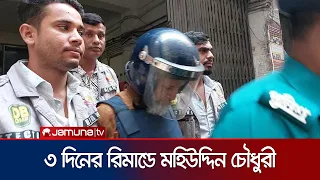 নিউগিনি প্রপার্টিজে হামলা: সাবেক মেজর জেনারেল ৩ দিনের রিমান্ডে | Mohiuddin | Remand | Jamuna TV