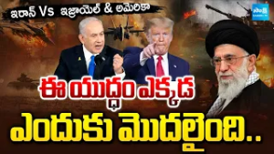 అందుకే ఈ యుద్ధం: Story On Iran Vs Israel & US War Reasons | TRUMP | @SakshiTV