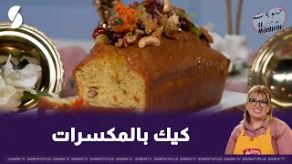 كيك بالمكسرات حلويات المرجان