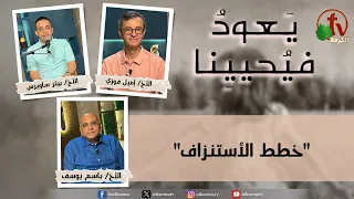 برنامج يعود فيحيينا - "خطط الأستنزاف" - الاثنين 28 سبتمبر 2026- قناة الكرمة