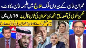 Imran Khan Overseas Treatment Blocked by Alima Khan? Mohsin Naqvi Confirms | GNN