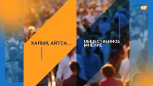 ХАЛЫҚ АЙТСА. ЕЛІҢІЗ ҮШІН СОҢҒЫ РЕТ ҚАШАН МАҚТАНДЫҢЫЗ?