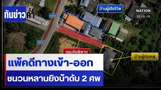 ศึกสายเลือด! หลานบุกยิงน้าดับเซ่นปมแค้นที่ดิน  | เนชั่นทันข่าวค่ำ | NationTV22