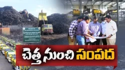చెత్త కొండలు మాయం.. పార్కులుగా మారుతున్న వ్యర్థాల డంపింగ్ యార్డులు! || Idi Sangathi