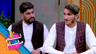 Lemar Makham with the Din Mohammad Darwish | لمرماښام له دین محمد دروېش سره