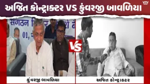 કોળી સમાજના પ્રમુખપદ મુદ્દે કુંવરજી બાવળિયા અને અજિત કોન્ટ્રાક્ટર આમને-સામને