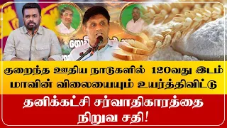 குறைந்த ஊதிய நாடுகளில்  120வது இடம், மாவின் விலையையும் உயர்த்திவிட்டு,தனிக்கட்சி சர்வாதிகாரத்தை ....