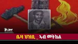 DW International ዛንታ ገድሊ - መዋጥር ተሰጊሩ