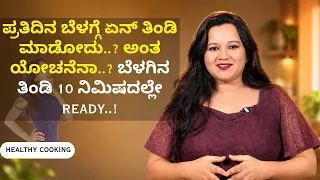 ಪ್ರತಿದಿನ ಬೆಳಗ್ಗೆ ಏನ್ ತಿಂಡಿ ಮಾಡೋದು..? ಅಂತ ಯೋಚನೆನಾ..? ಬೆಳಗಿನ ತಿಂಡಿ 10 ನಿಮಿಷದಲ್ಲೇ Ready..!