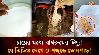 Beware! What are you drinking instead of Malai tea? Cream or bathroom tissue? Something smells fi...