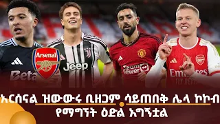 አርሰናል ዝውውሩ ቢዘጋም ሳይጠበቅ ሌላ ኮኮብ የማግኘት ዕድል አግኝቷል