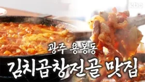 ?광주 용봉동?용봉동 곱창전골 사줄~사람?
