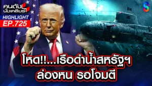 "ทรัมป์" สั่งเรือดำน้ำล่องหนจมเรือรบ "อิหร่าน" ลูกเรือสูญหายเพียบ? | คนดังนั่งเคลียร์ | 5 มี.ค. 69