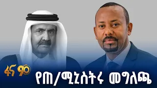 የጠ/ሚኒስትር ዐቢይ አሕመድ(ዶ/ር) የሀዘን መልዕክት