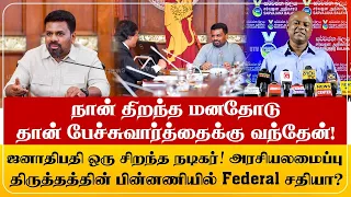 ஜனாதிபதி ஒரு சிறந்த நடிகர்! அரசியலமைப்பு திருத்தத்தின் பின்னணியில் Federal சதியா?